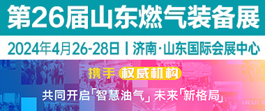 第十三届北京国际天然气技术装备展览会