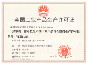 全国工业产品生产许可证